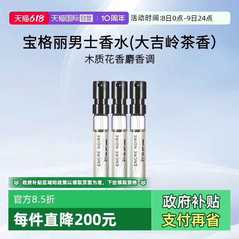 【自营】宝格丽男士香水(大吉岭茶香)1.5ml*3支装 试管香水