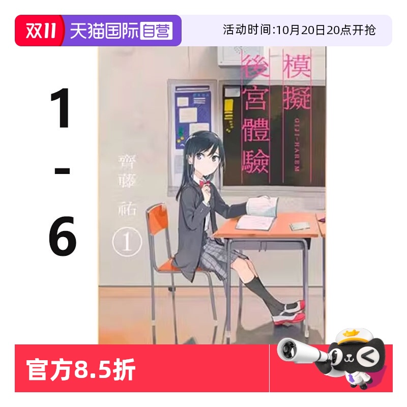 【自营】台版漫画 模拟后宫体验 1-6 共6册 青文出版