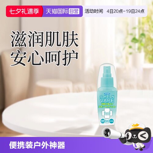 自营日本VAPE未来防叮咬喷雾