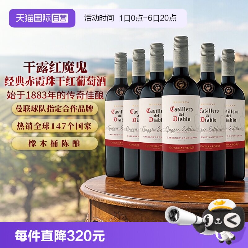 【自营】智利原瓶红酒干露红魔鬼经典赤霞珠干红葡萄酒750ml*6支