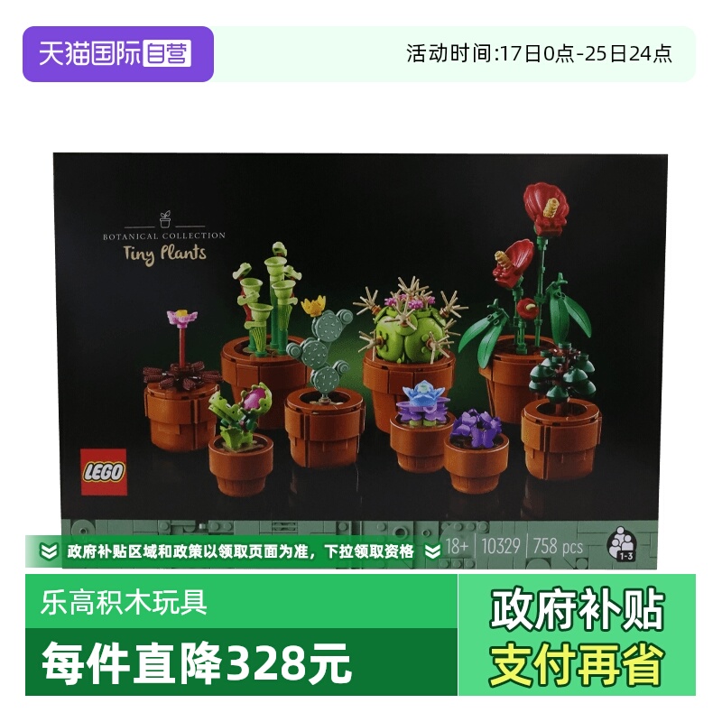 【自营】LEGO乐高10329迷你盆栽男女孩益智拼搭积木儿童玩具礼物