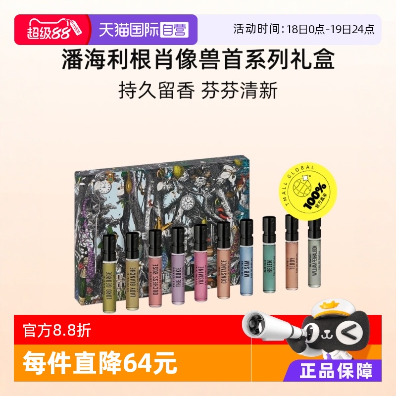 潘海利根肖像兽首系列礼盒