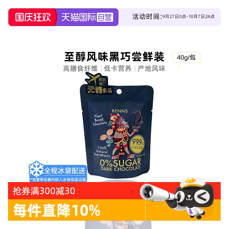 BENNS纯黑巧克力99.9%纯可可脂
