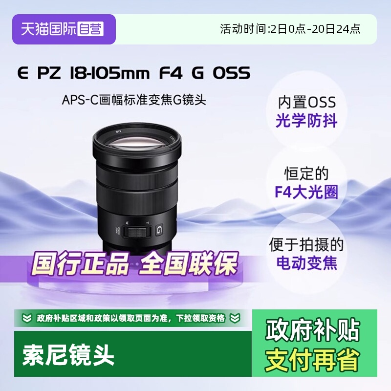 【自营】Sony/索尼E PZ 18-105mm F4 G标准变焦G镜头SELP18105G