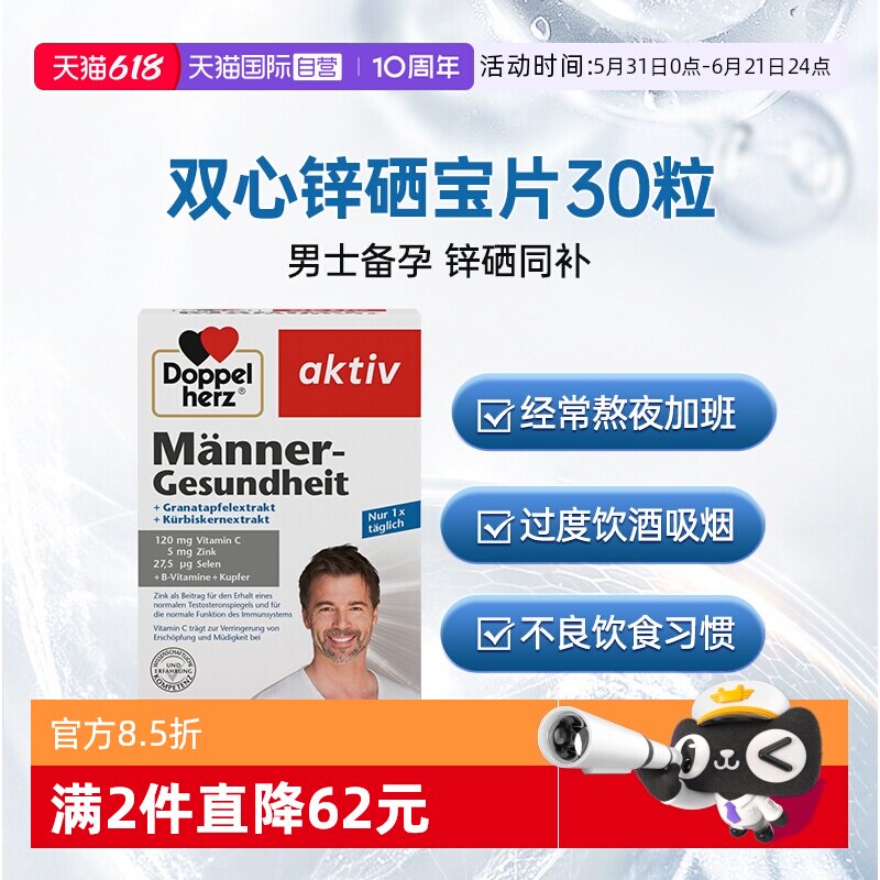 【自营】德国双心锌硒宝片30粒复合维生素南瓜籽男性补充锌硒胶囊