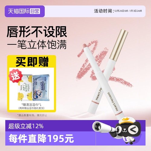 【自营】Heart Percent/好特比唇线笔唇笔持久不掉色遮瑕口红打底