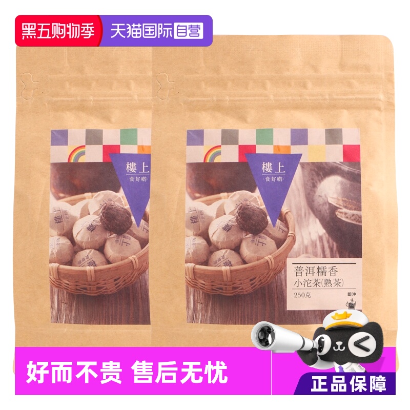 【自营】香港楼上普洱茶普洱糯香小沱茶熟茶醇厚休闲提神茶饮茶叶