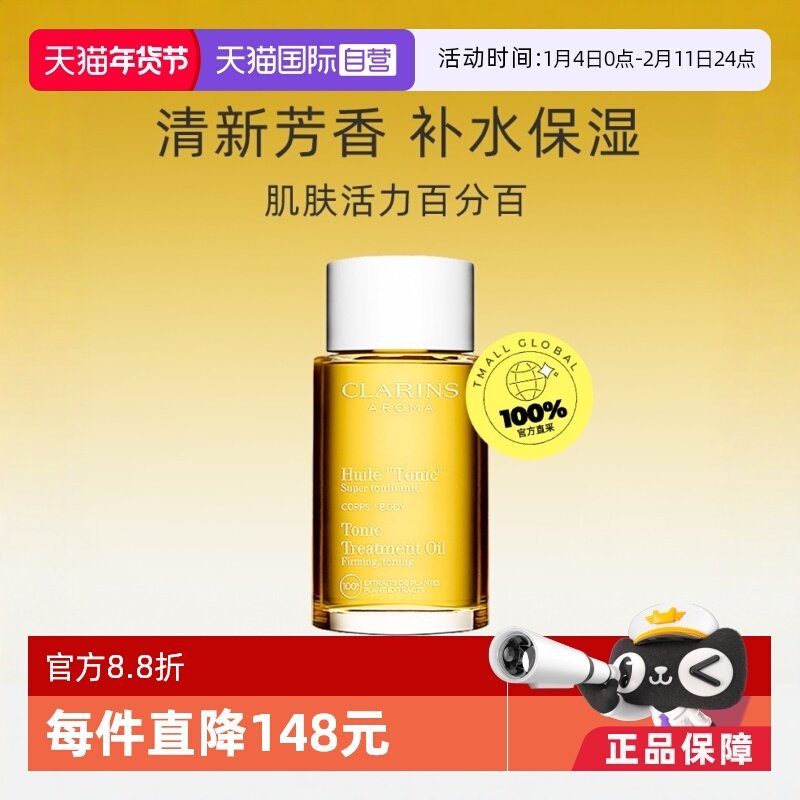 【自营】CLARINS娇韵诗天然调和身体护理油 100ml法国润肤油,美容护肤/美体/精油,身体乳/霜,淘宝优惠券,粉丝福利购,淘宝优惠卷