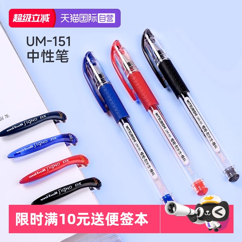 三菱UM-151速干顺滑中性笔
