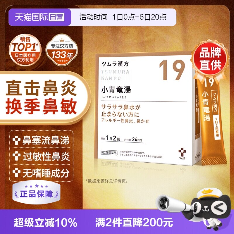 【自营】津村汉方支气管炎过敏性鼻炎感冒咳嗽小青龙汤图片