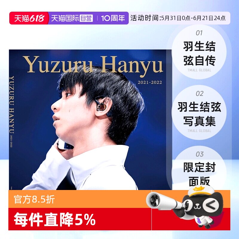 【自营】羽生结弦 矢口亨 羽生结弦自传 羽生结弦写真矢口亨2021-2022 羽生结弦写真集限定封面版+特典文件夹 日文原版