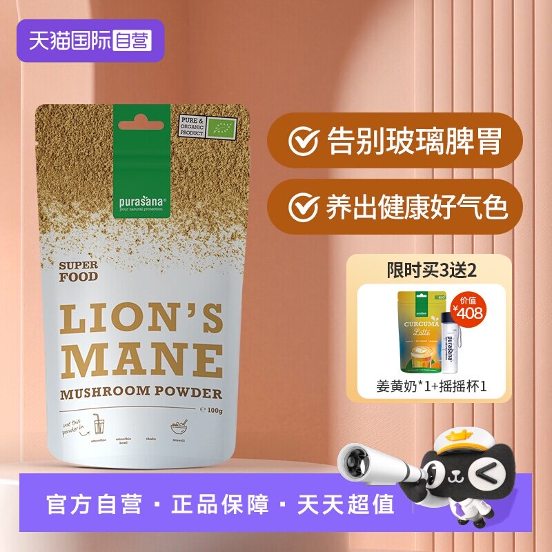 【自营】比利时Purasana猴头菇粉健脾养胃肠道健康养生八珍粉食养