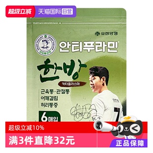 【自营】消炎镇痛·安提普拉敏汉方膏药贴6片关节肌肉痛非久光贴