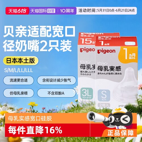 日本贝亲母乳实感宽口径硅胶奶嘴