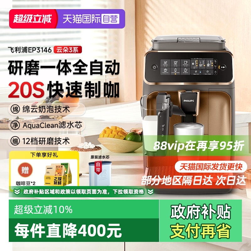 【自营】飞利浦意式全自动咖啡机研磨一体打奶泡美式EP3146/3341