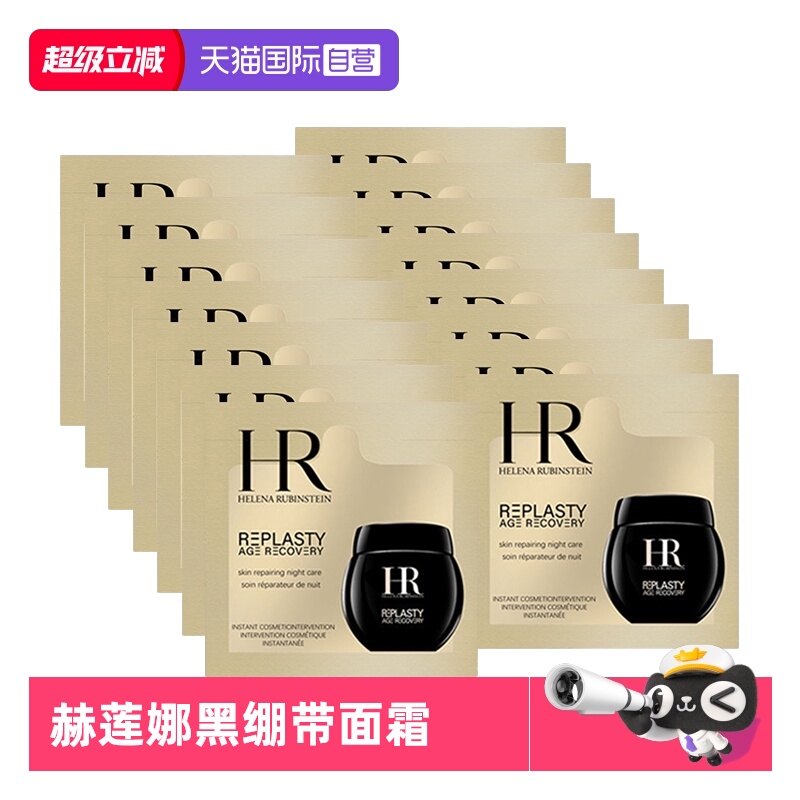 【自营】HR/赫莲娜活颜修护夜霜1.5ml*20片 黑绷带滋润秋冬面霜
