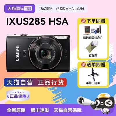 【自营】佳能 IXUS 285 HS A相机高清数码相机摄影卡片机 ixus285