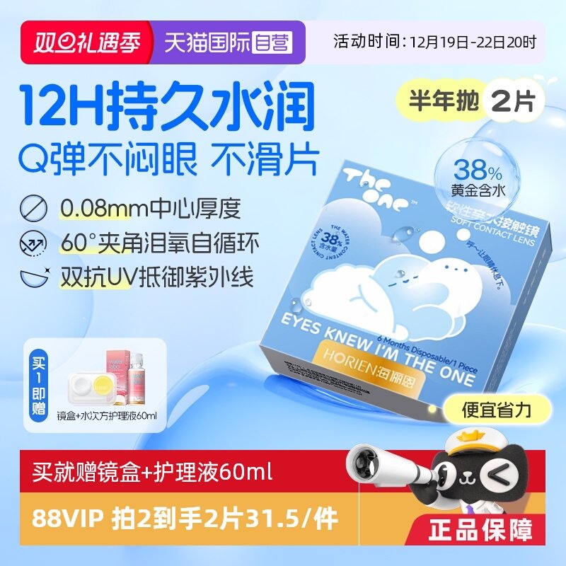 【自营】海俪恩半年抛2片TheOne隐形眼镜近视高清抗UV水润透氧
