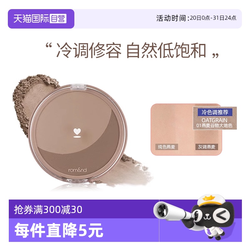 正品自营韩国ROMAND修容盘