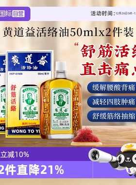 【自营】【tvb识货】中国香港黄道益活络油化瘀50ml*2瓶跌打损伤