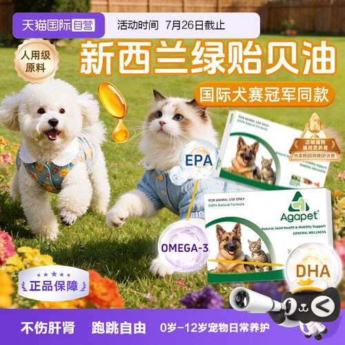 Agapet高纯度绿贻贝油猫狗关节用