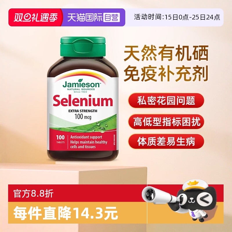 【自营】JAMIESON健美生硒营养片100片硒元素维生素