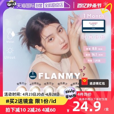 【自营】日本Flanmy美瞳女月抛盒1片装隐形眼镜T-Garden糖蜜自然