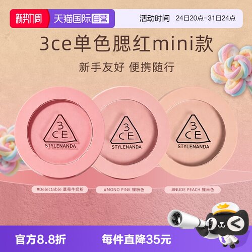 【自营】3CE/三熹玉单色腮红高光修容哑光彩妆裸粉便携七夕礼物