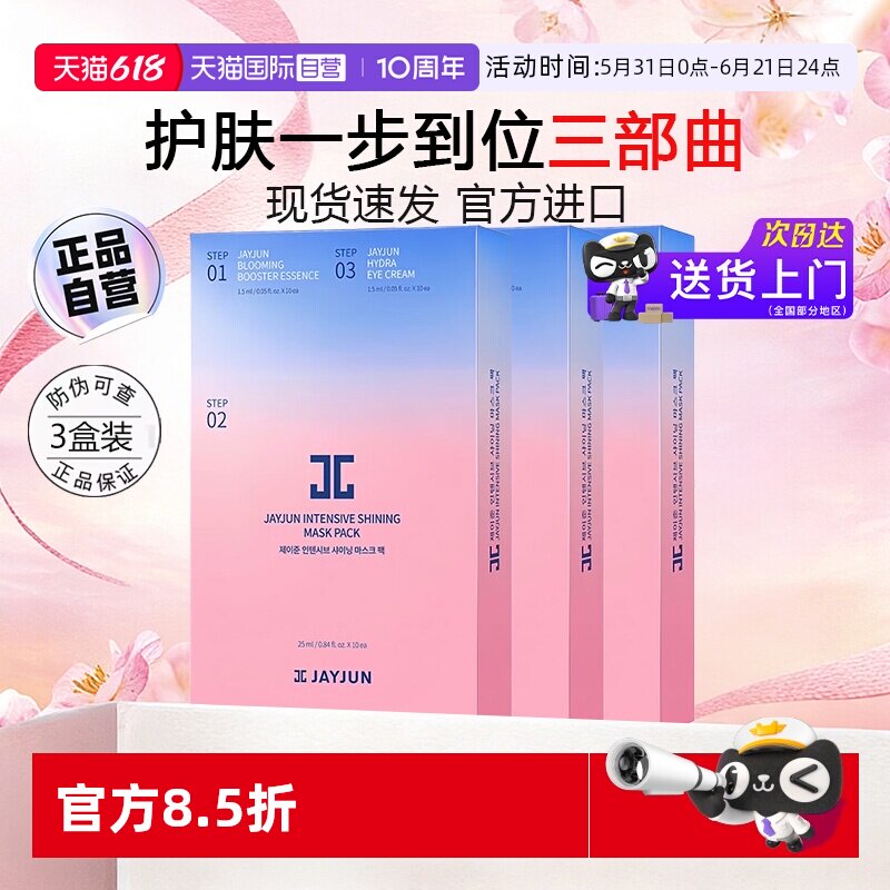 【自营】JAYJUN捷俊水光焕颜面膜胶原蛋白补水保湿女30片【临期】
