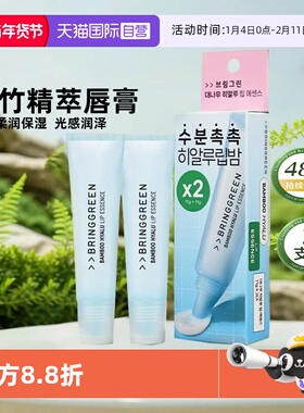 【自营】韩国BRING GREEN/芭兰歌林桂竹精萃润唇膏防干裂保湿唇膜