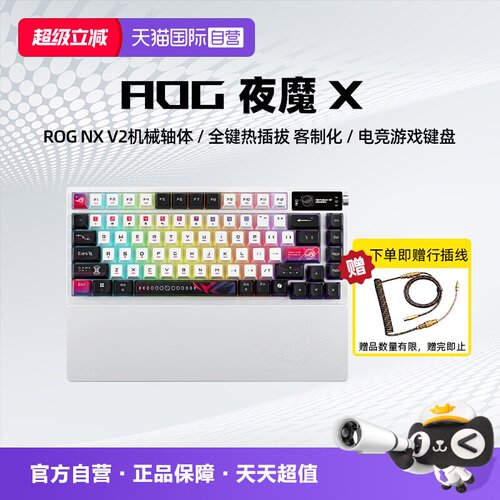 【自营】ROG/玩家国度 华硕 ROG夜魔X 客制化热插拔OLED电竞键盘