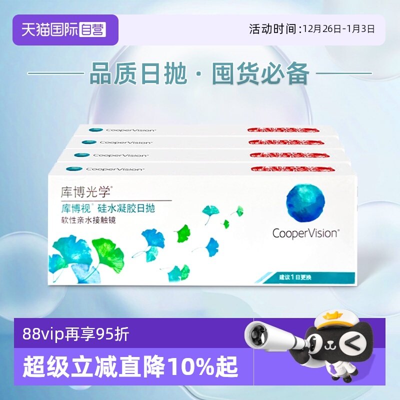 【自营】库博清新透氧清库博视日抛盒120片装硅水凝胶隐形近视