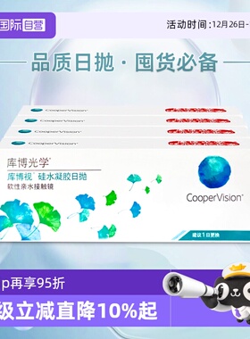 【自营】库博清新透氧清库博视日抛盒120片装硅水凝胶隐形近视