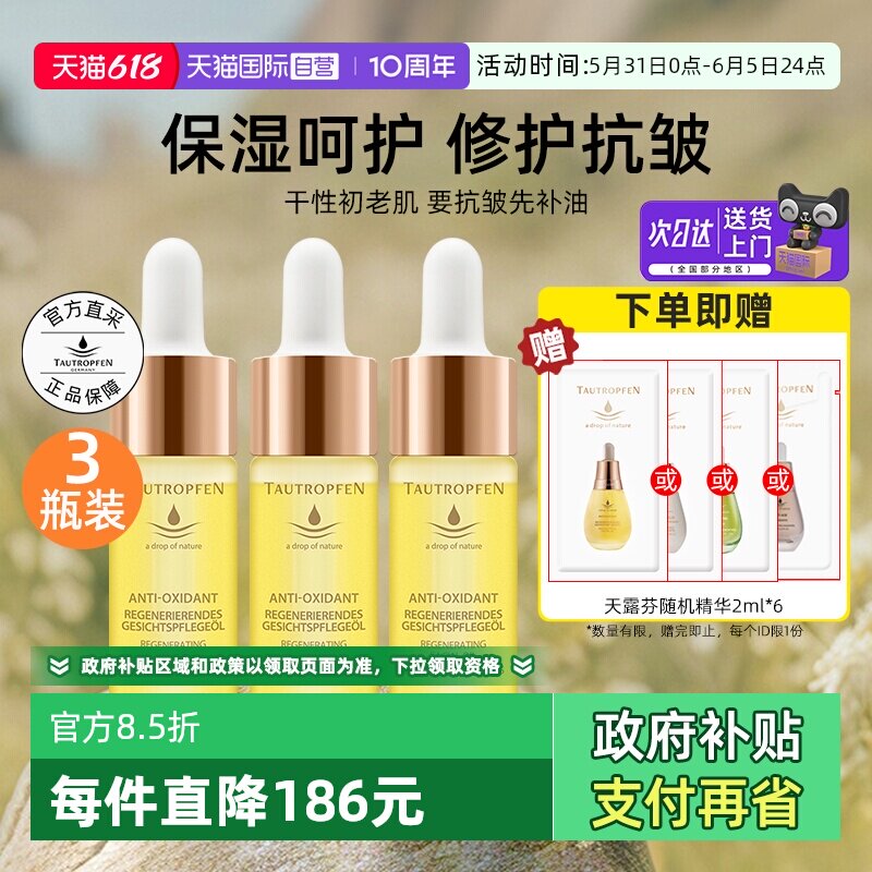 【自营】TAUTROPFEN/天露芬赋活精华油3瓶装面部补水抗皱修护金油
