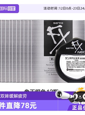 【自营】日本参天FX 银装眼药水滴眼液进口缓解眼疲劳银瓶12ml*12