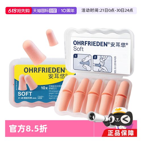 德国Ohrfrieden耳塞隔音睡眠降噪