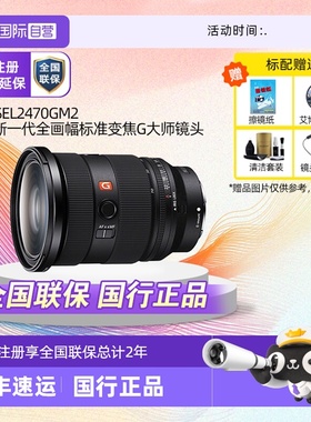 【自营】Sony/索尼FE 24-70mmF2.8GM II二代G大师镜头SEL2470GM2