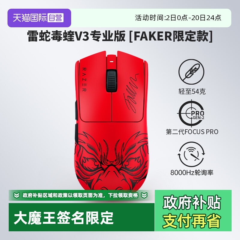 雷蛇毒蝰V3专业版Faker限定款