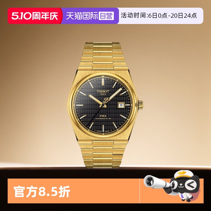 【自营】天梭(TISSOT)PRX系列超级玩家自动机械男士腕表潮流手表