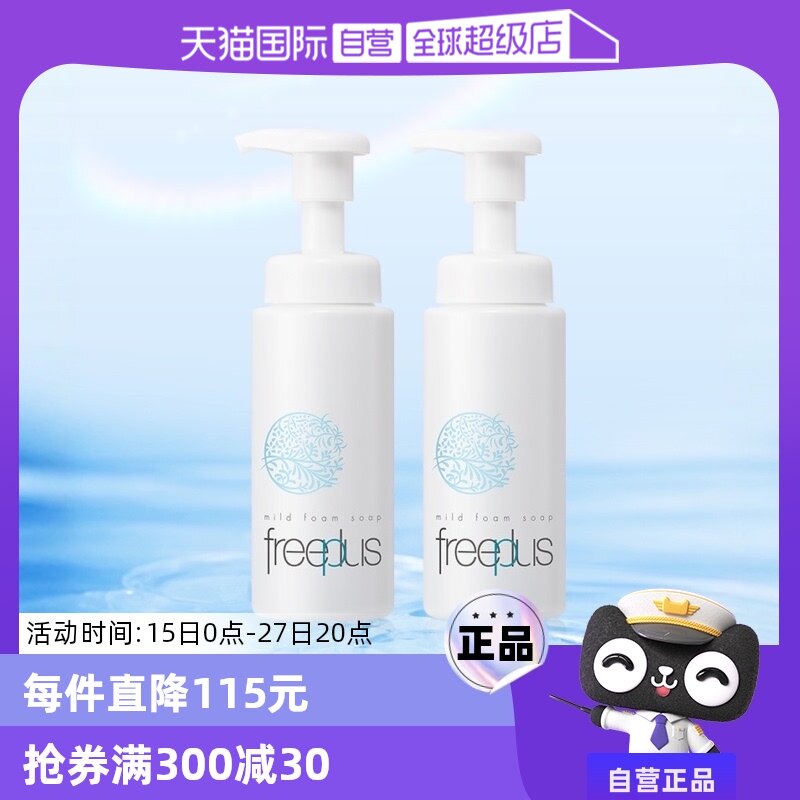【自营】Freeplus/芙丽芳丝泡沫洁面温和洗面奶深层清洁150ml*2