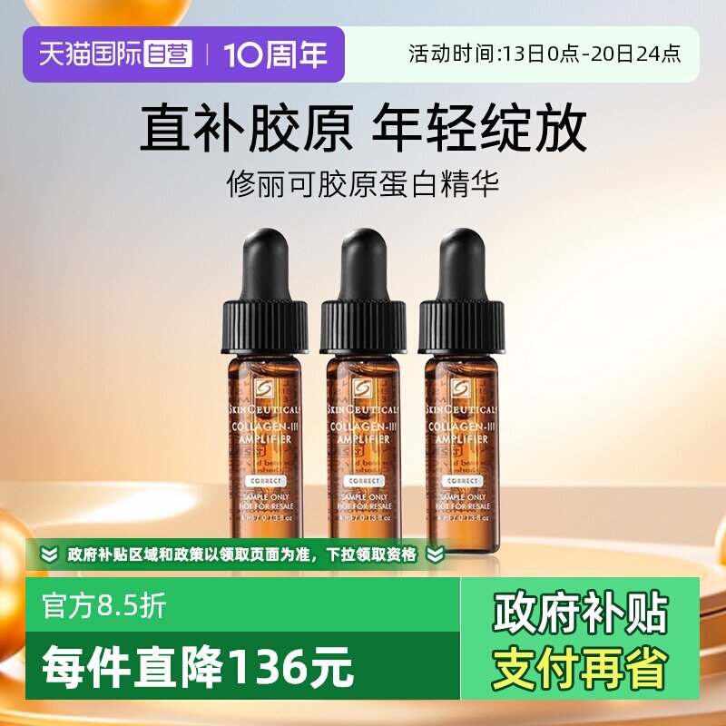 【自营】SKINCEUTICALS/修丽可胶原蛋白多肽精华液4ml*3  旅行装