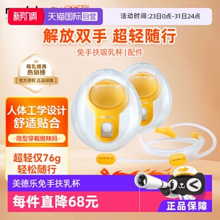 【自营】美德乐随心杯吸奶器免手扶双边吸乳杯集乳器解放双手配件