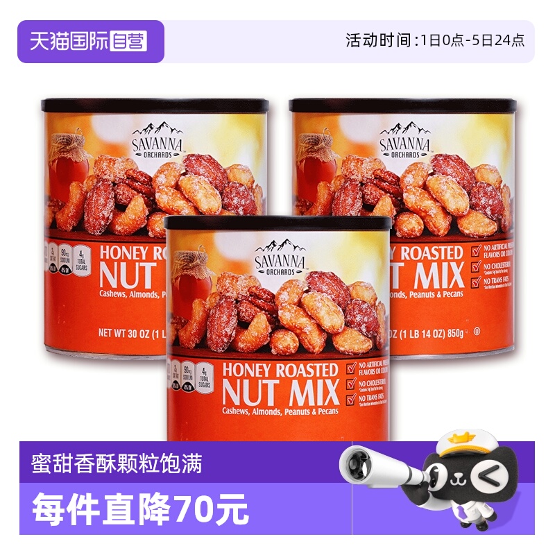 【自营】美国SAVANNA蜂蜜混合坚果仁850g*3花生零食碧根果进口