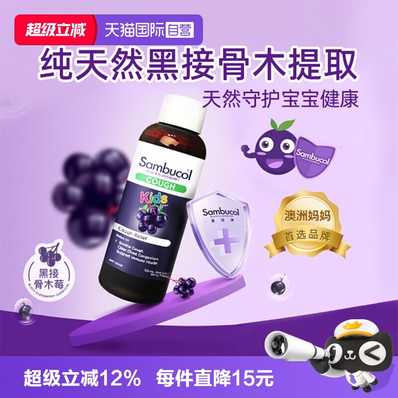 sambucol黑接骨木儿童糖浆