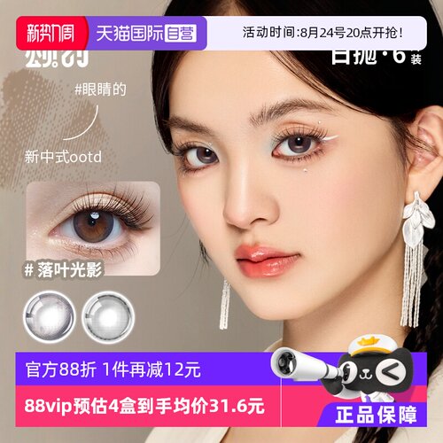 【自营】拉拜诗颂时冬季系列日抛6片新中式彩色隐形近视眼镜美瞳