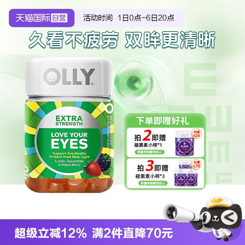 OLLY联合利华叶黄素加强版软糖