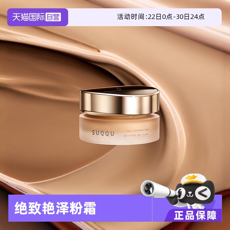【自营】SUQQU绝致艳泽粉霜30g保湿粉底液遮瑕持久 - 实物图