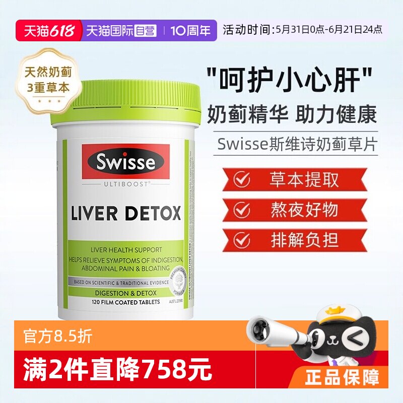 【自营】Swisse斯维诗奶蓟草护肝片120片水飞蓟护肝加班熬夜养肝