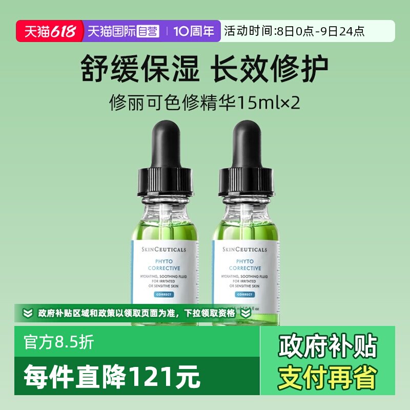【自营】修丽可色修精华15ml*2瓶 植萃舒缓修护精华露保湿