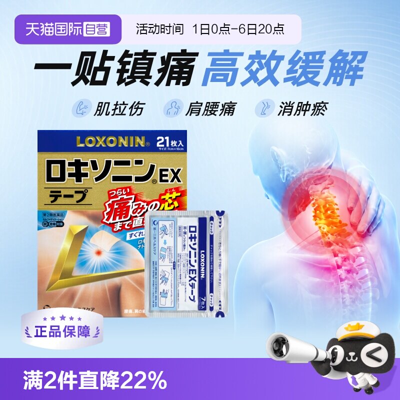 【自营】乐松LOXONIN第一三共日本进口洛索洛芬钠镇痛膏药贴21片图片